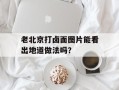 老北京打卤面图片能看出地道做法吗？