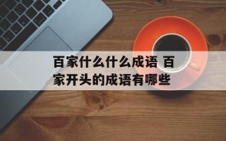 百家什么什么成语 百家开头的成语有哪些