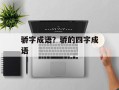 骄字成语？骄的四字成语