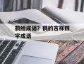 鹤组成语？鹤的吉祥四字成语