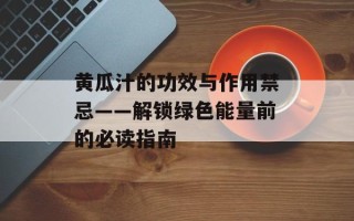 黄瓜汁的功效与作用禁忌——解锁绿色能量前的必读指南