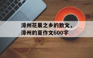 漳州花果之乡的散文，漳州的夏作文600字
