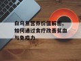 白乌鱼营养价值解密,如何通过食疗改善贫血与免疫力