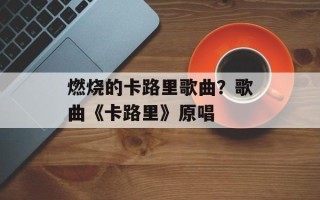 燃烧的卡路里歌曲？歌曲《卡路里》原唱