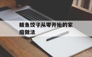 鲅鱼饺子从零开始的家庭做法