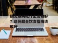 肠炎期间吃什么食物好？这份超全饮食指南请收好