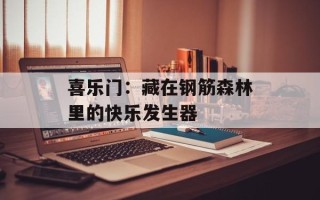 喜乐门：藏在钢筋森林里的快乐发生器