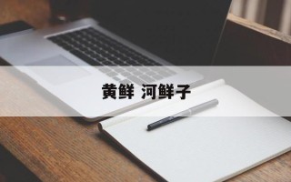 黄鲜 河鲜子