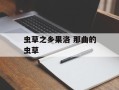 虫草之乡果洛 那曲的虫草