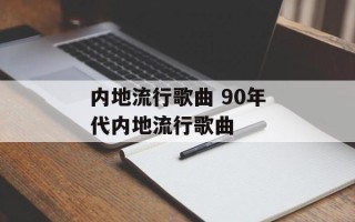 内地流行歌曲 90年代内地流行歌曲