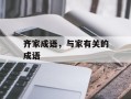 齐家成语，与家有关的成语