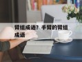 臂组成语？手臂的臂组成语