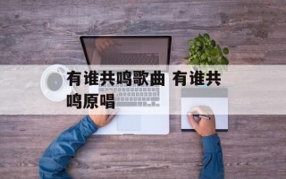 有谁共鸣歌曲 有谁共鸣原唱