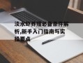 淡水虾养殖必备条件解析,新手入门指南与实操要点
