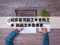 诏安县书画之乡青梅之乡 国画之乡是哪里