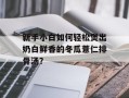 新手小白如何轻松煲出奶白鲜香的冬瓜薏仁排骨汤？