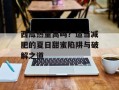 西瓜热量高吗？适当减肥的夏日甜蜜陷阱与破解之道