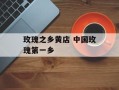 玫瑰之乡黄店 中国玫瑰第一乡
