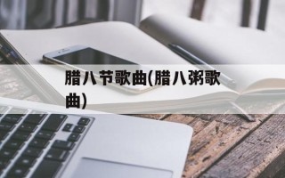 腊八节歌曲(腊八粥歌曲)