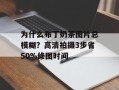 为什么布丁奶茶图片总模糊？高清拍摄3步省50%修图时间