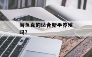 鲟鱼真的适合新手养殖吗？