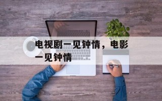 电视剧一见钟情，电影一见钟情