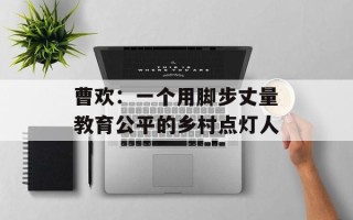 曹欢：一个用脚步丈量教育公平的乡村点灯人