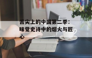 舌尖上的中国第二季：味觉史诗中的烟火与匠心