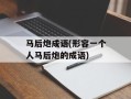 马后炮成语(形容一个人马后炮的成语)