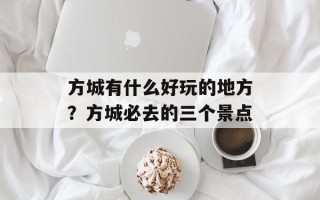 方城有什么好玩的地方？方城必去的三个景点