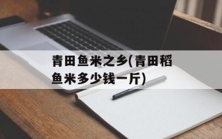 青田鱼米之乡(青田稻鱼米多少钱一斤)