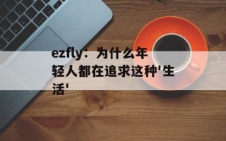 ezfly：为什么年轻人都在追求这种'生活'