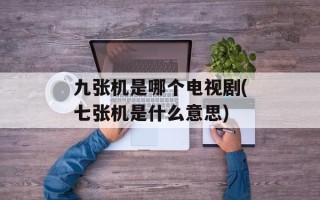 九张机是哪个电视剧(七张机是什么意思)