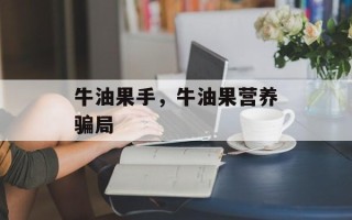 牛油果手，牛油果营养骗局
