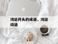 鸿运开头的成语，鸿运词语