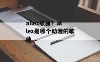 allez歌曲？allez是哪个动漫的歌曲