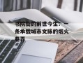 书院街的前世今生：一条承载城市文脉的烟火巷弄