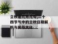 立秋是几月几号,二十四节气中的立秋日期解析与民俗文化