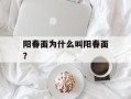 阳春面为什么叫阳春面？