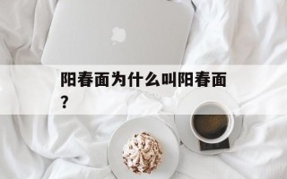 阳春面为什么叫阳春面？