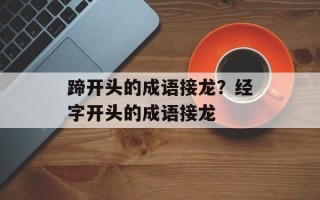 蹄开头的成语接龙？经字开头的成语接龙