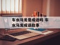 车水马龙是成语吗 车水马龙成语故事