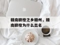 赣南脐橙之乡赣州，赣南脐橙为什么出名