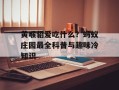 黄喉貂爱吃什么？蚂蚁庄园最全科普与趣味冷知识