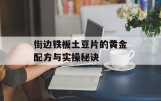 街边铁板土豆片的黄金配方与实操秘诀