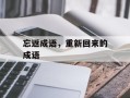 忘返成语，重新回来的成语