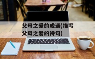 父母之爱的成语(描写父母之爱的诗句)