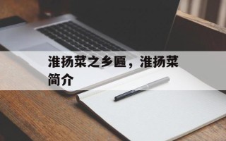 淮扬菜之乡匾，淮扬菜简介
