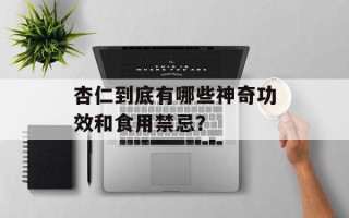 杏仁到底有哪些神奇功效和食用禁忌？