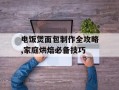 电饭煲面包制作全攻略,家庭烘焙必备技巧
